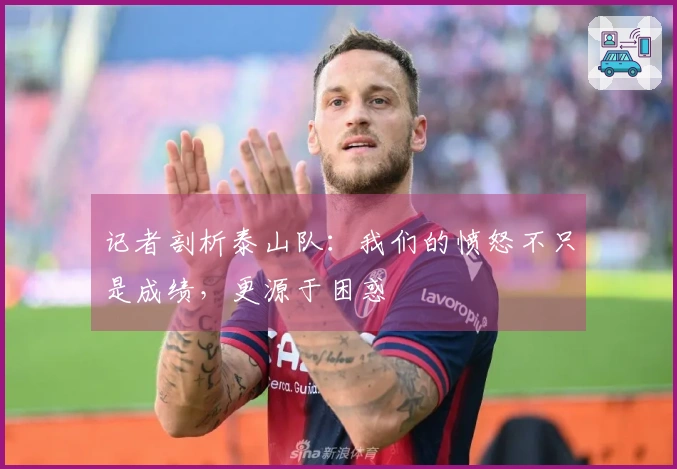 记者剖析泰山队：我们的愤怒不只是成绩，更源于困惑