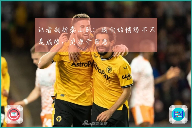 记者剖析泰山队：我们的愤怒不只是成绩，更源于困惑