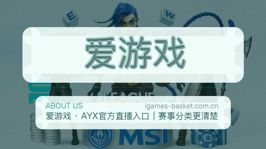 爱游戏发展介绍